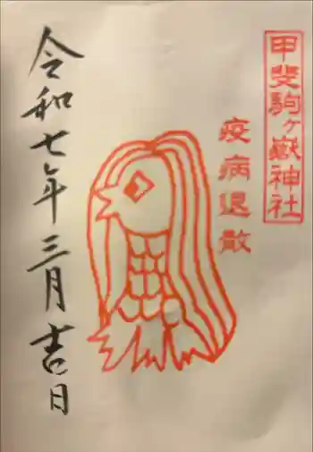 甲斐駒ヶ岳神社の御朱印 2025年03月