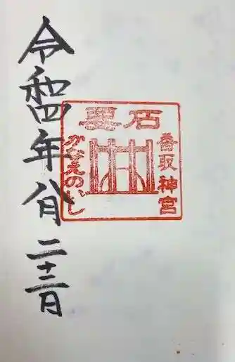 香取神宮 要石(千葉県)