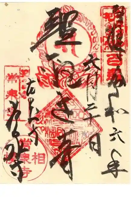 常泉寺の御朱印