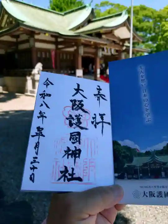 大阪護國神社の御朱印