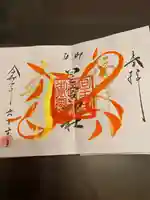 星宮神社の御朱印