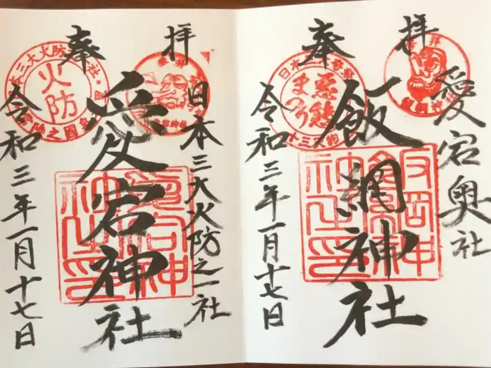 愛宕神社の御朱印