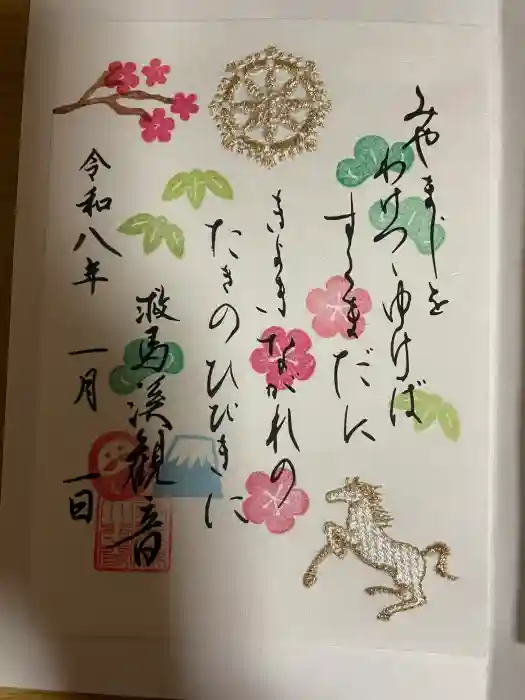 救馬溪観音の御朱印