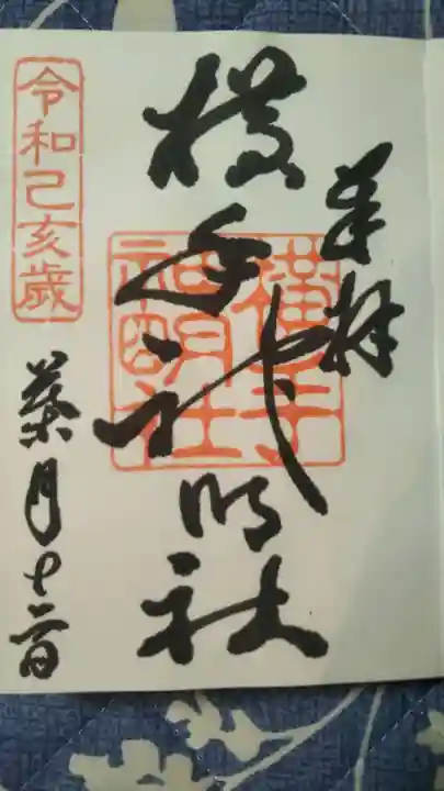 横手神明社の御朱印