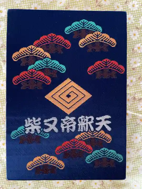 題経寺(柴又帝釈天)の御朱印帳