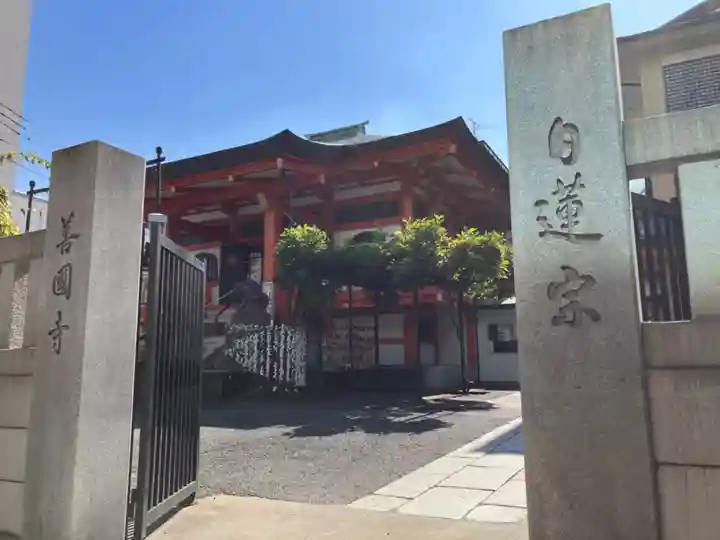 善國寺(東京都)
