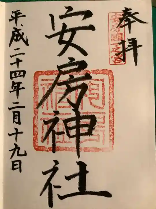 安房神社(千葉県)