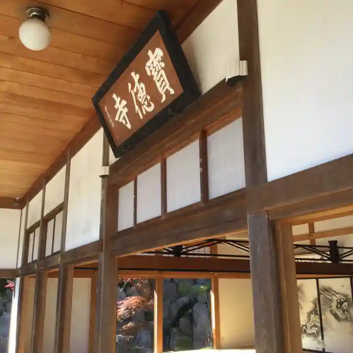 宝徳寺(群馬県)