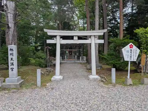 旭川天満宮の鳥居