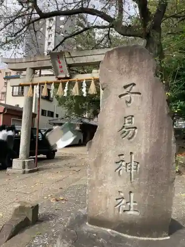 子易神社(東京都)