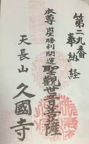 久国寺の御朱印