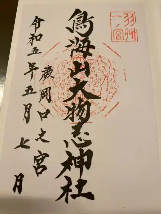 鳥海山大物忌神社蕨岡口ノ宮(山形県)