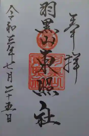 羽黒山東照社の御朱印 2021年07月