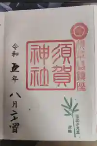 須賀神社の御朱印