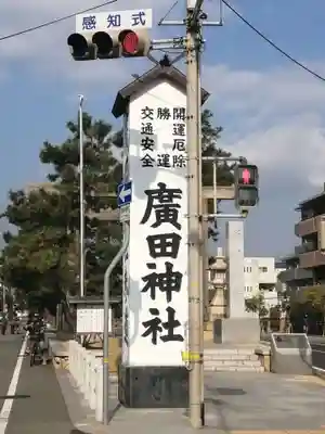 廣田神社のその他建物