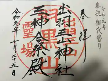 出羽神社(出羽三山神社)~三神合祭殿~の御朱印 2019年07月