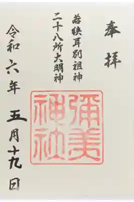 彌美神社の御朱印