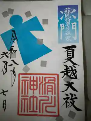 滑川神社 - 仕事と子どもの守り神(福島県)