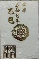 蛇窪神社の御朱印