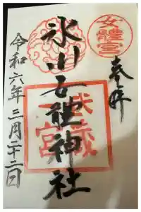 氷川女體神社の御朱印 2024年03月25日(月)投稿