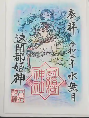 冠稲荷神社の御朱印