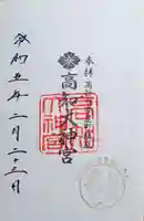 高知大神宮の御朱印