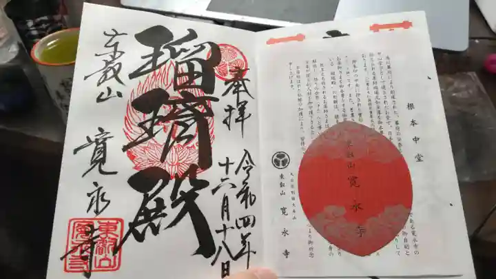 寛永寺(根本中堂)の御朱印