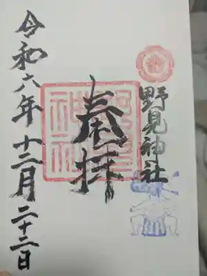 野見神社の御朱印