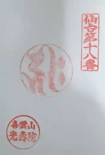光寿院の御朱印