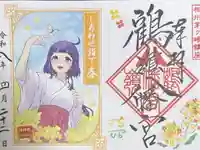鶴嶺八幡宮の御朱印