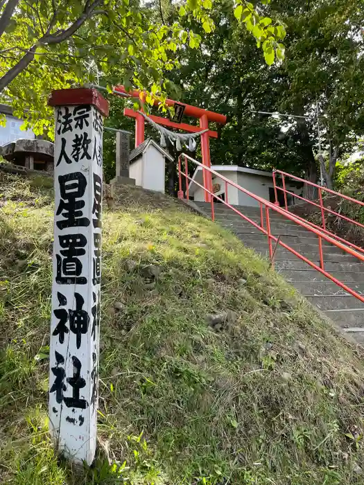 星置神社の鳥居