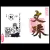 常保寺の御朱印