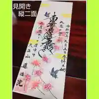 蓮性院の御朱印