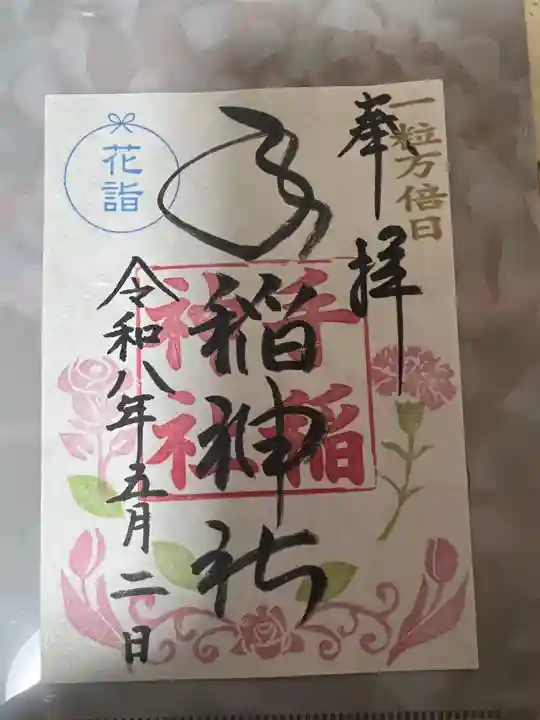 手稲神社の御朱印