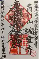 瑞雲寺の御朱印