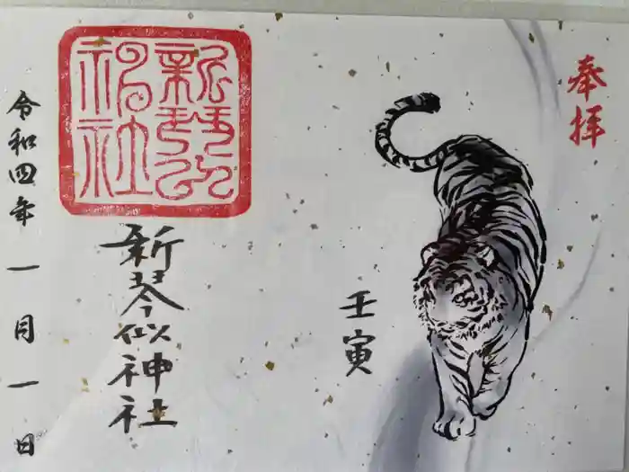 新琴似神社の御朱印