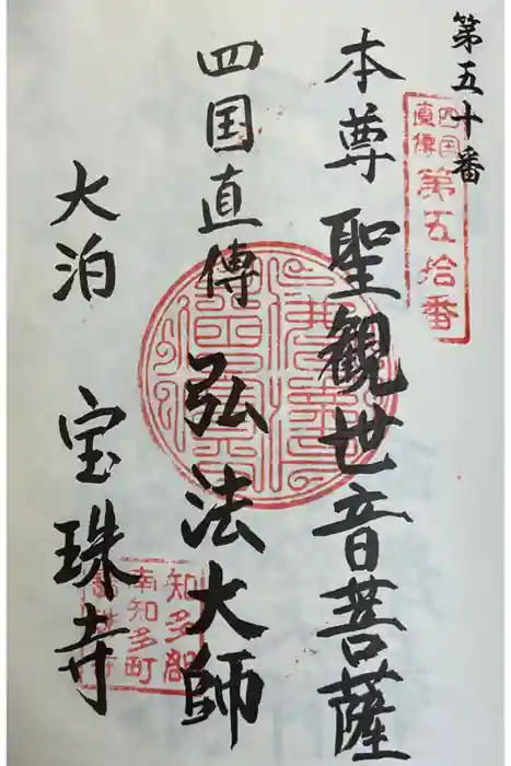 宝珠寺の御朱印