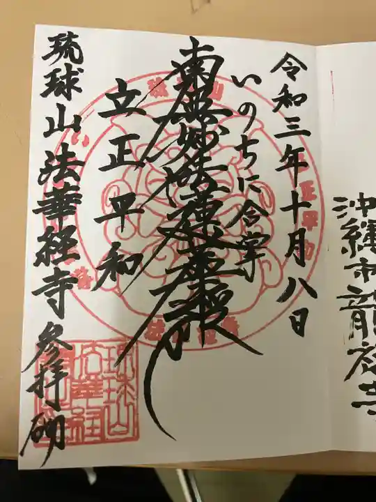 琉球山 法華経寺の御朱印