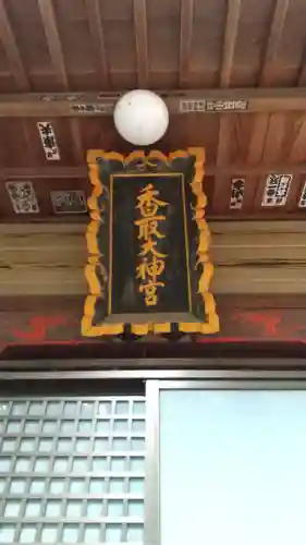 香取神社のその他建物