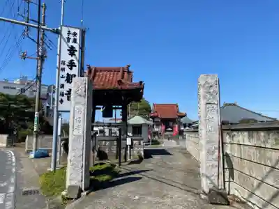 満福寺の山門・神門