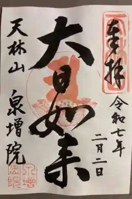 大日如来(御本尊)300円