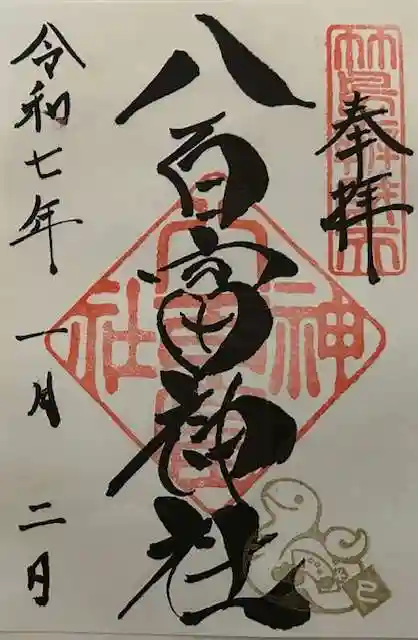 八百富神社の御朱印