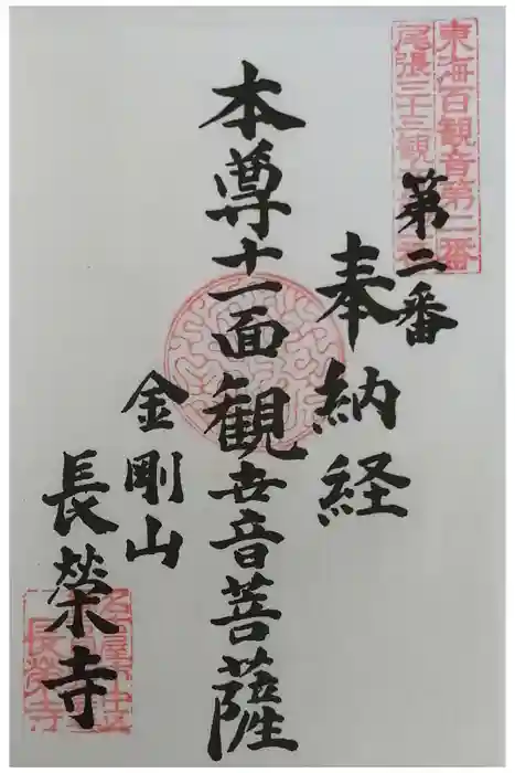 長栄寺の御朱印