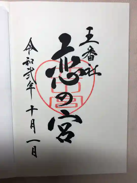 宮地嶽神社の御朱印