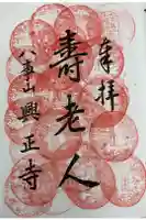 八事山 興正寺の御朱印