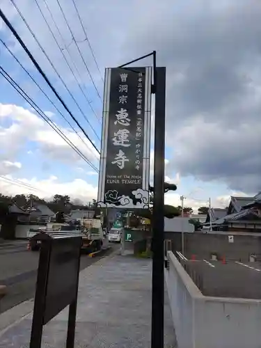 恵運寺のその他建物