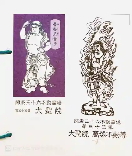 大聖院(高塚不動尊)の授与品その他