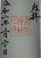 青葉神社の御朱印