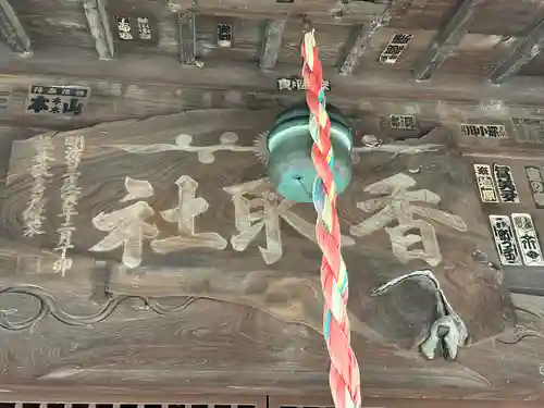 彦音香取神社(埼玉県)