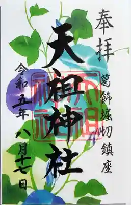 堀切天祖神社の御朱印